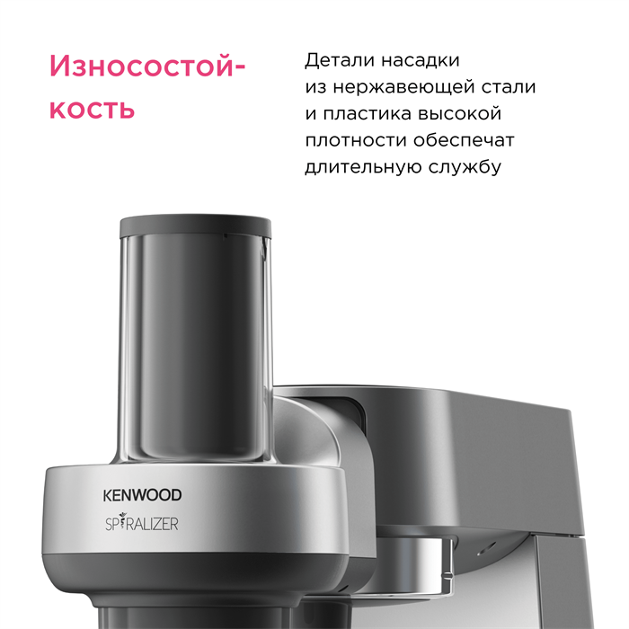 Насадка спиралайзер Kenwood KAX700PL