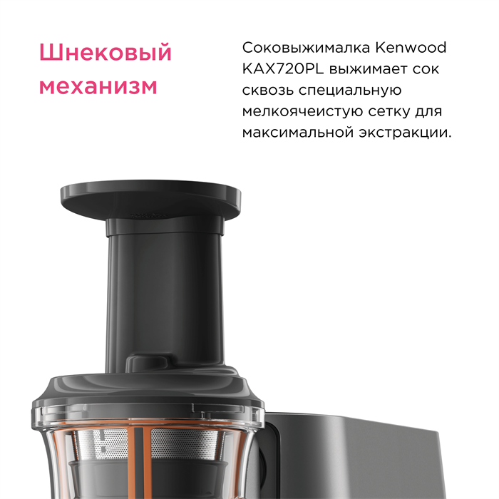 Насадка шнековая соковыжималка Kenwood KAX720PL