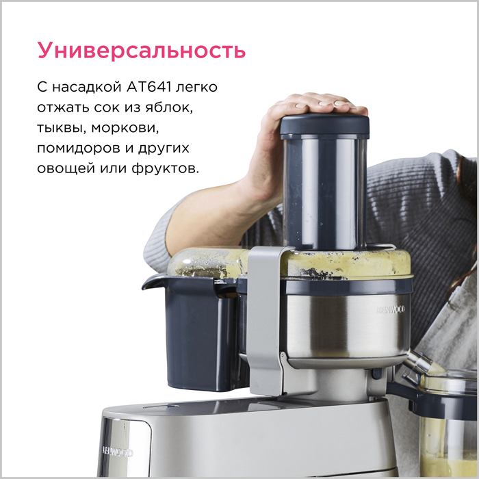 Насадка соковыжималка Kenwood AT641