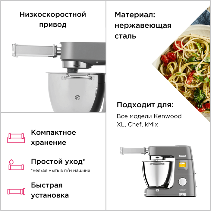 Насадка для спагетти Kenwood Chef/kMix KAX984ME